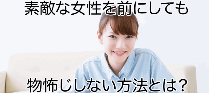 女の人が怖くても大丈夫！奥手で恋ができなくても簡単に女友達をつくるテクニック