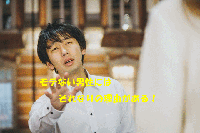 女性に相手にされないメンズの特徴！普段の何気ない行動が原因だった