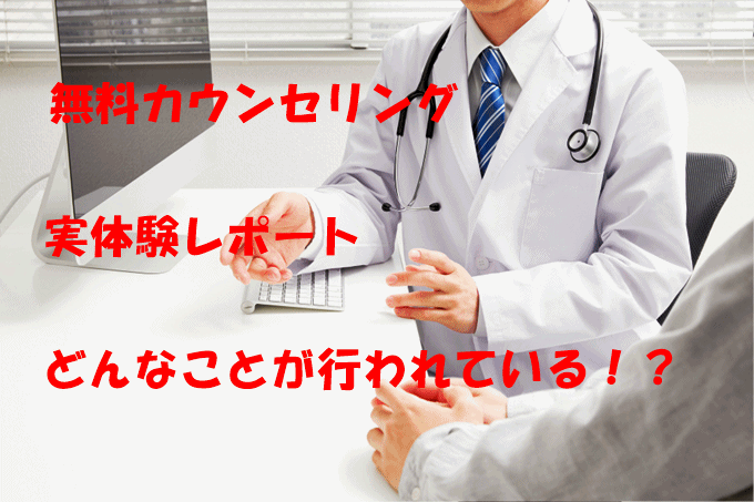 AGA治療の無料カウンセリングの内容はどんな感じなのかをレポートしてみました
