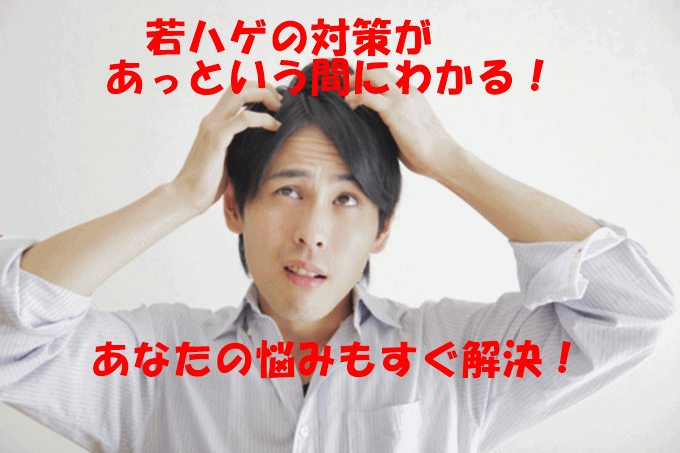 若年性脱毛症の対策方法とは？原因と対策方法について