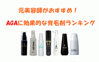 AGAに効果の高い育毛剤の比較ランキング