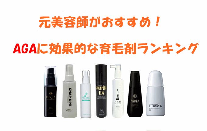 AGAに効果の高い育毛剤の比較ランキング