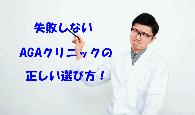 AGA治療のクリニックや病院選びで失敗しないために。正しい選び方を解説します