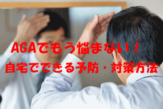 AGAの予防や対策を育毛剤や食事で可能なのかどうか？