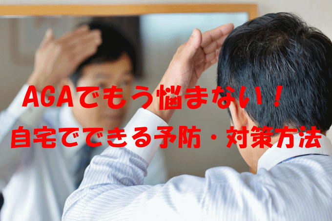 AGAの予防や対策を育毛剤や食事で可能なのかどうか？