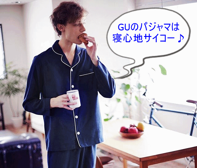 GUのメンズパジャマは彼女とペアで着ることもできて着心地が最高にいい！