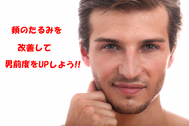 男性の頬のたるみを解消して見た目の印象をアップさせる方法とは