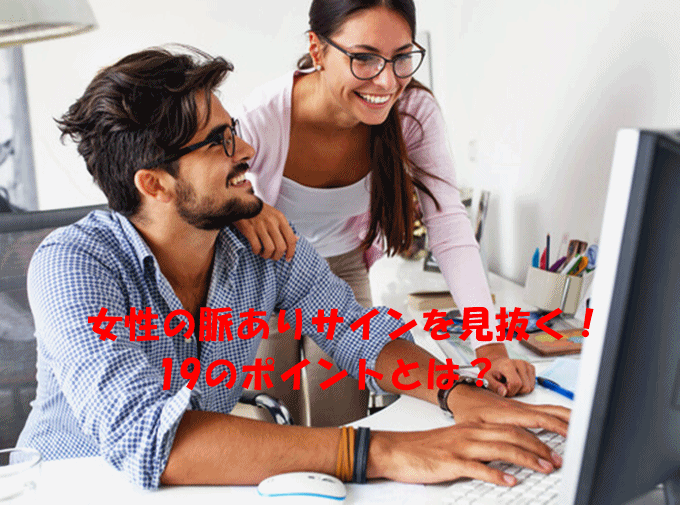 女性の脈ありサインを見抜くポイント