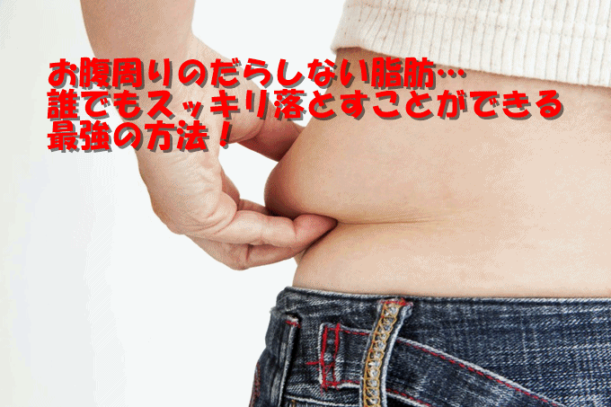 お腹についた贅肉を効果的に脂肪燃焼させるおすすめのダイエット方法