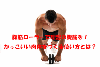 アブローラーでモテる腹筋を！腰に負担がかからない正しい使い方とは？