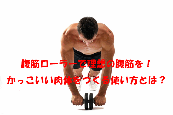 アブローラーでモテる腹筋を！腰に負担がかからない正しい使い方とは？