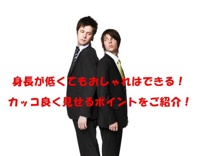 身長が低くてもおしゃれはできる！格好よく見せるポイントとは