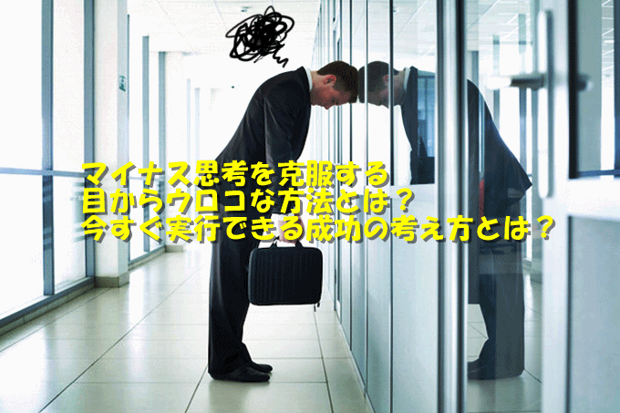 止まらないネガティブ思考・マイナス思考を治す方法とは？考え方ひとつで変わる究極の克服法で仕事も恋愛も勝ち組に！