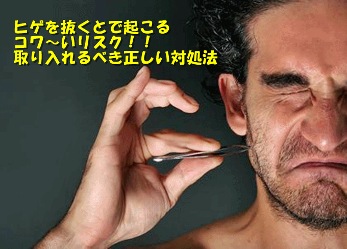 ヒゲは抜いてはいけない！恐ろしいリスクと正しい対策方法について！毛を抜くメリットはあるの？