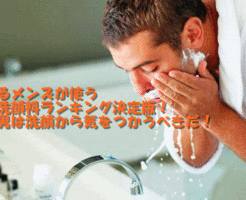 モテる男性の洗顔料ランキング！市販でも買えるおすすめの石鹸と洗顔フォームとは？ニキビ・肌荒れなどの肌トラブルにも効果的なものを厳選