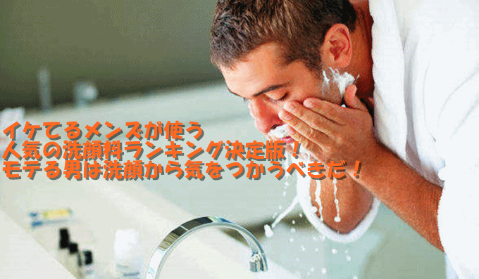 モテる男性の洗顔料ランキング！市販でも買えるおすすめの石鹸と洗顔フォームとは？ニキビ・肌荒れなどの肌トラブルにも効果的なものを厳選