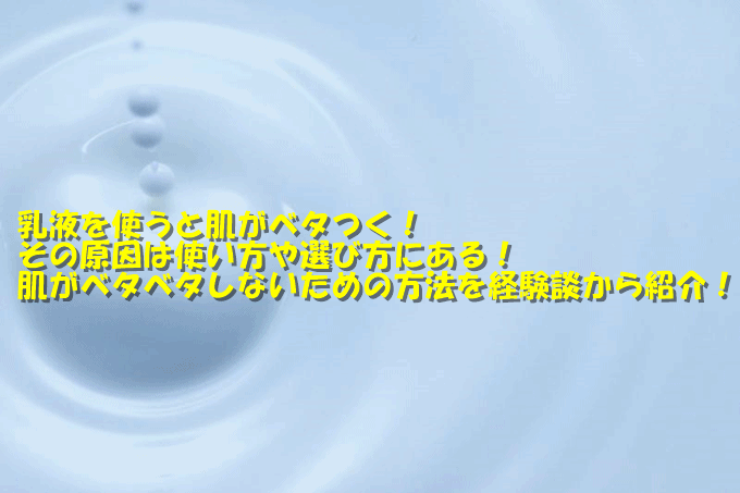 乳液を使うとベタつく原因は選び方や使い方にあった！肌がベタベタしないための方法や乳液の目的・役割とは？
