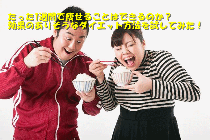 お腹痩せのために筋トレ・有酸素運動・エクササイズ・食事制限・サプリメントなどあらゆるものを試した！1週間で本当に痩せることができるのか即効性のある方法を取り入れてみた結果…