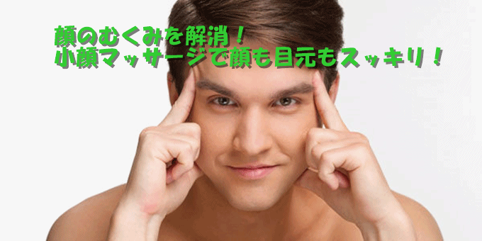 顔がむくんで恥ずかしい…！パンパンのむくみを改善する効果的な対策方法と原因をご紹介！